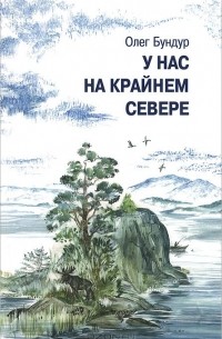 У нас на Крайнем Севере