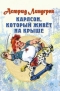 Астрид Линдгрен - Карлсон, который живет на крыше