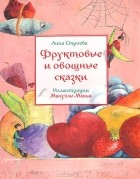 Анна Строева - Фруктовые и овощные сказки