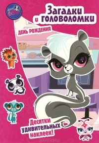  - Маленький зверинец. День рождения. Загадки и головоломки