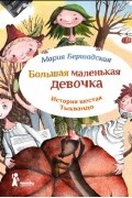 Мария Бершадская - Большая маленькая девочка. История шестая. Тыквандо