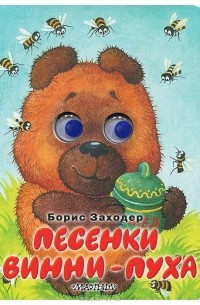 Борис Заходер - Песенки Винни-Пуха. Книжка-игрушка