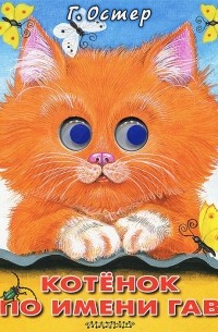 Котенок по имени Гав. Книжка-игрушка