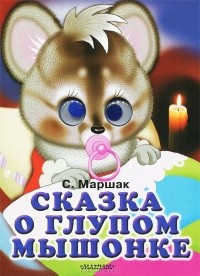 Самуил Маршак - Сказка о глупом мышонке. Книжка-игрушка