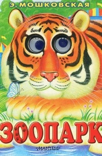 Зоопарк. Книжка-игрушка