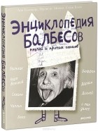  - Энциклопедия балбесов, неучей и прочих гениев