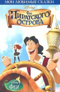 Феи. Загадка пиратского острова