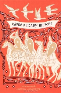 Слово о полку Игореве