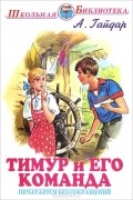 Аркадий Гайдар - Тимур и его команда