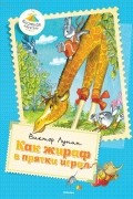 Виктор Лунин - Как жираф в прятки играл (сборник)