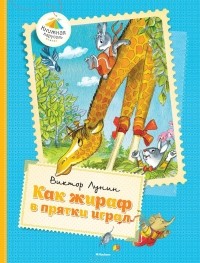 Виктор Лунин - Как жираф в прятки играл (сборник)