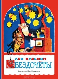 Лев Кузьмин - Звездочёты (сборник)