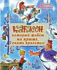 Астрид Линдгрен - Карлсон, который живёт на крыше, опять прилетел