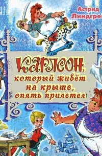 Астрид Линдгрен - Карлсон, который живёт на крыше, опять прилетел