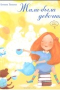 Жила-была девочка