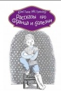 Кристина Нестлингер - Рассказы про Франца и болезни (сборник)