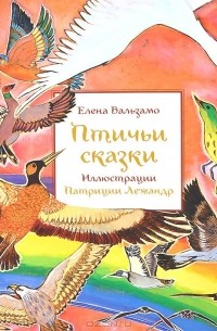 Елена Бальзамо - Птичьи сказки