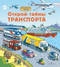 без автора - Открой тайны транспорта