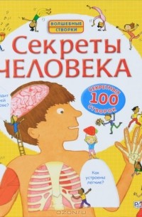 Луи Стовелл - Секреты человека