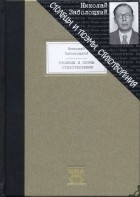 Н. А. Заболоцкий - Столбцы и поэмы. Стихотворения