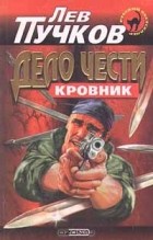 Лев Пучков - Дело чести