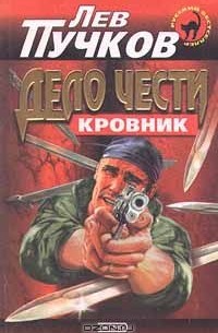 Лев Пучков - Дело чести