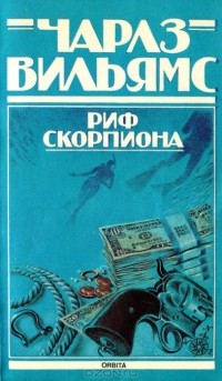 Чарльз Вильямс - Риф Скорпиона (сборник)