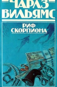 Риф Скорпиона