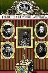  - Ян Гус. Лютер. Кальвин. Цвингли. Патриарх Никон. Биографические повествования (сборник)