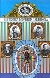  - Струве. Пастер. Боткин. Ковалевская. Биографические повествования (сборник)