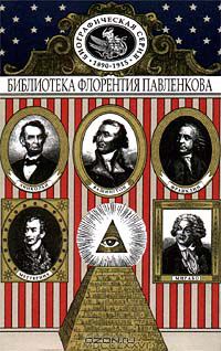  - Мирабо. Меттерних. Франклин. Вашингтон. Линкольн. Биографические повествования (сборник)