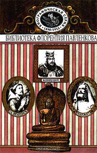 Герман Гессе - Будда Шакьямуни. Конфуций. Мухаммед. Франциск Ассизский. Биографические повествования (сборник)