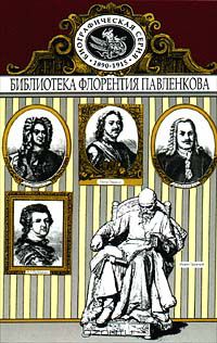 без автора - Иоанн Грозный. Петр Великий. Меншиков. Потемкин. Демидовы. Биографические очерки (сборник)