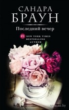 Сандра Браун - Последний вечер