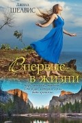 Джилл Шелвис - Впервые в жизни