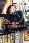 Лиза Рене Джонс - Тёмная страсть