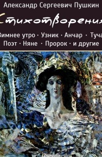 Александр Сергеевич Пушкин - Стихотворения (сборник)