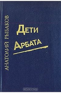 Дети арбата книга. Роман дети Арбата. Анатолий рыбаков – «дети Арбата» (1987). Анатолий рыбаков 