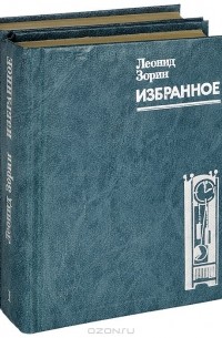 Леонид Зорин - Избранное (комплект из 2 книг) (сборник)