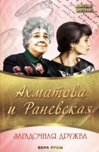 Ахматова и Раневская. Загадочная дружба