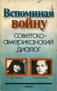  - Вспоминая войну. Советско-американский диалог