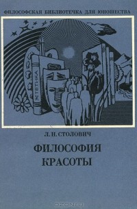 Леонид Столович - Философия красоты