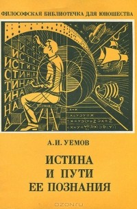 Авенир Уемов - Истина и пути ее познания