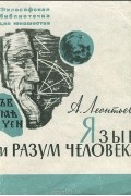 Алексей Леонтьев - Язык и разум человека