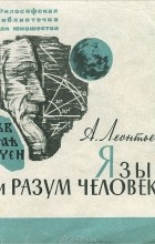 Алексей Леонтьев - Язык и разум человека