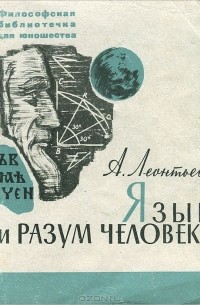 Алексей Леонтьев - Язык и разум человека