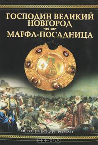Дмитрий Балашов - Господин Великий Новгород. Марфа-посадница (сборник)