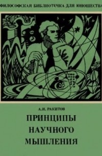 Анатолий Ракитов - Принципы научного мышления