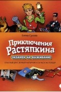 Приключения Растяпкина. Экзамен на выживание