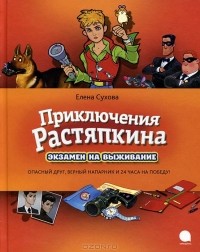 Елена Сухова - Приключения Растяпкина. Экзамен на выживание